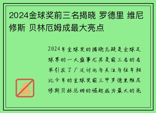 2024金球奖前三名揭晓 罗德里 维尼修斯 贝林厄姆成最大亮点