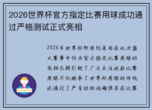 2026世界杯官方指定比赛用球成功通过严格测试正式亮相