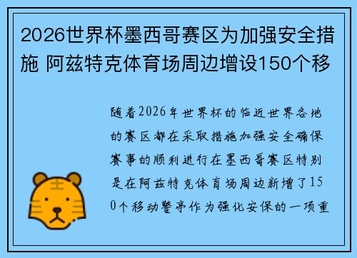 2026世界杯墨西哥赛区为加强安全措施 阿兹特克体育场周边增设150个移动警亭