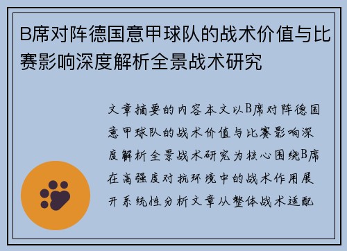 B席对阵德国意甲球队的战术价值与比赛影响深度解析全景战术研究