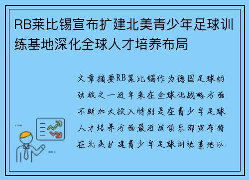 RB莱比锡宣布扩建北美青少年足球训练基地深化全球人才培养布局