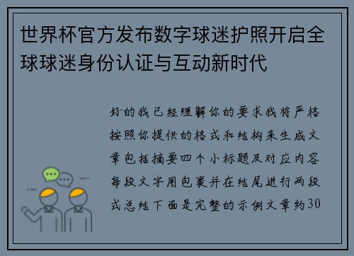世界杯官方发布数字球迷护照开启全球球迷身份认证与互动新时代