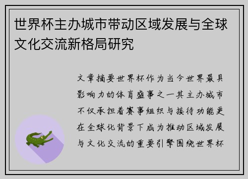 世界杯主办城市带动区域发展与全球文化交流新格局研究