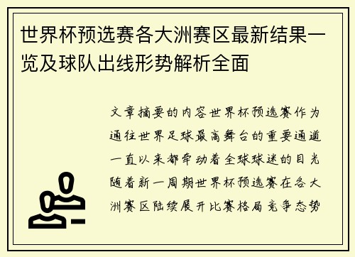 世界杯预选赛各大洲赛区最新结果一览及球队出线形势解析全面