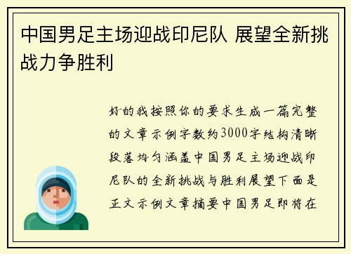 中国男足主场迎战印尼队 展望全新挑战力争胜利