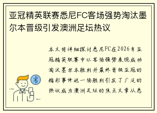 亚冠精英联赛悉尼FC客场强势淘汰墨尔本晋级引发澳洲足坛热议