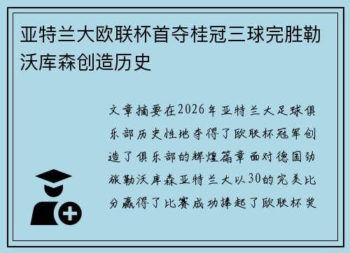 亚特兰大欧联杯首夺桂冠三球完胜勒沃库森创造历史
