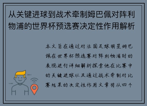 从关键进球到战术牵制姆巴佩对阵利物浦的世界杯预选赛决定性作用解析