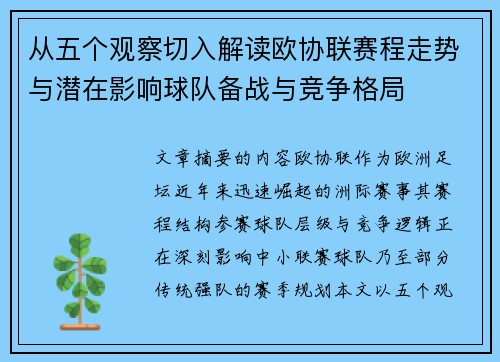 从五个观察切入解读欧协联赛程走势与潜在影响球队备战与竞争格局