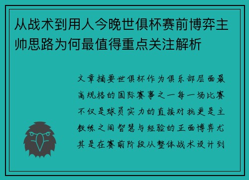 从战术到用人今晚世俱杯赛前博弈主帅思路为何最值得重点关注解析