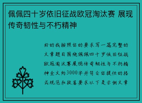 佩佩四十岁依旧征战欧冠淘汰赛 展现传奇韧性与不朽精神
