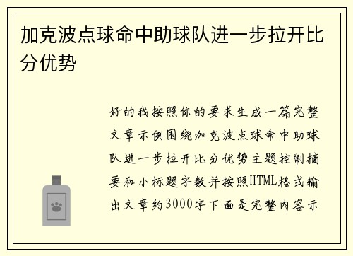 加克波点球命中助球队进一步拉开比分优势
