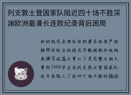 列支敦士登国家队陷近四十场不胜深渊欧洲最漫长连败纪录背后困局