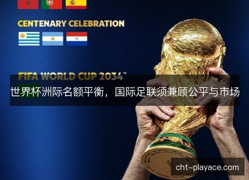 世界杯洲际名额平衡，国际足联须兼顾公平与市场