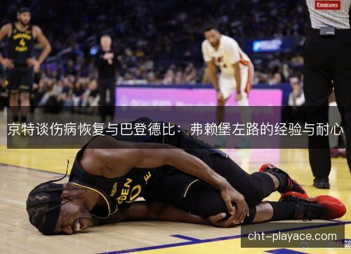 京特谈伤病恢复与巴登德比:弗赖堡左路的经验与耐心 京特谈伤病恢复与巴登德比:弗赖堡左路的经验与耐心